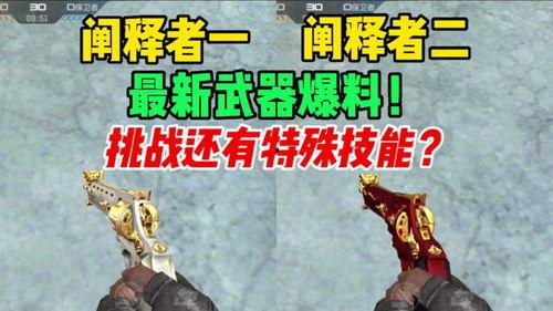 体验服最新武器爆料  第2张